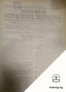 Пашмаклийски окръженъ вестникъ. Бр. 1-22 / 1932-1933 — корица