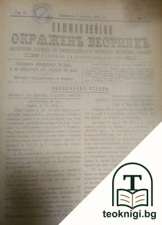 Пашмаклийски окръженъ вестникъ. Бр. 1-22 / 1932-1933 — корица