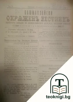 Пашмаклийски окръженъ вестникъ. Бр. 1-24 / 1928-1929 — корица