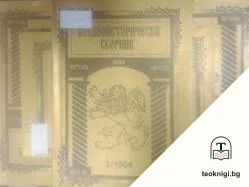 Военноисторически сборник. Кн. 1, 3-4, 6 / 1994 — корица