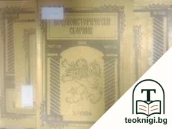 Военноисторически сборник. Кн. 1, 3-4, 6 / 1994 — корица