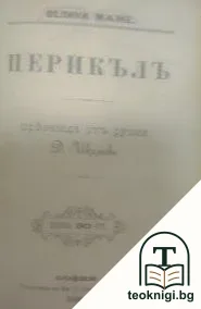 Велики мъже: Конфуци и Мохамедъ / Велики мъже: Солонъ / Велики мъже: Перикълъ — снимка 3