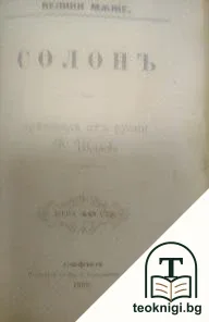 Велики мъже: Конфуци и Мохамедъ / Велики мъже: Солонъ / Велики мъже: Перикълъ — снимка 2