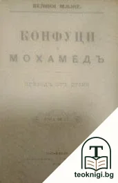 Велики мъже: Конфуци и Мохамедъ / Велики мъже: Солонъ / Велики мъже: Перикълъ — корица
