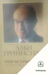 Епоха на турбулентност — корица