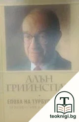 Епоха на турбулентност — корица