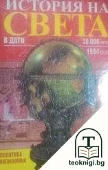 История на света в дати - 38 000 пр.Хр.-1994 сл.Хр. — корица