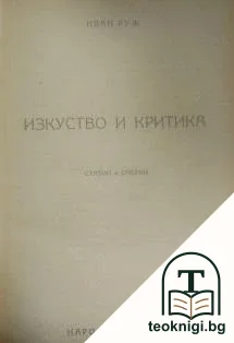 Изкуство и критика — корица