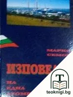 Изповедта на една атомна централа — корица