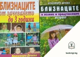 Близнаците от зачеването до 3 години / Близнаците в яслена и предучилищна възраст — корица