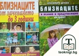 Близнаците от зачеването до 3 години / Близнаците в яслена и предучилищна възраст — корица