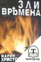 Зли времена — корица