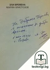 Зли времена — снимка 2