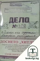 Досието "Хитлер" — корица