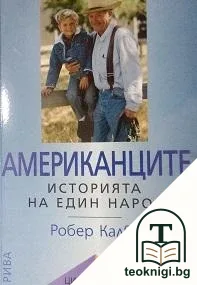 Американците: Историята на един народ — корица