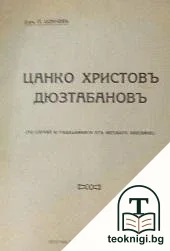 Цанко Христовъ Дюзтабановъ — корица