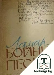 Бойни песни — корица
