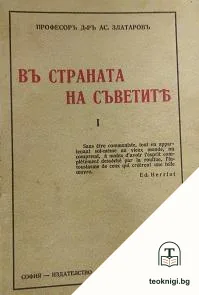 Въ страната на Съветите. Книга 1 — корица
