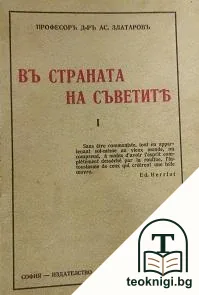 Въ страната на Съветите. Книга 1 — корица