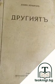 Другиятъ — корица