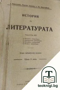 История на литературата. Часть 3: Испанска литература. Португалска литература. Английска литература. Немска литература — корица