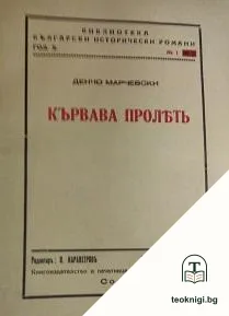 Кървава пролеть — корица