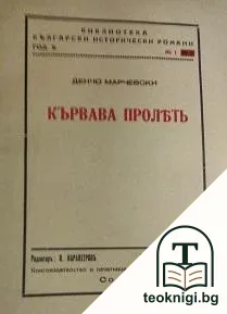 Кървава пролеть — корица