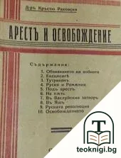Арестъ и освобождение — корица