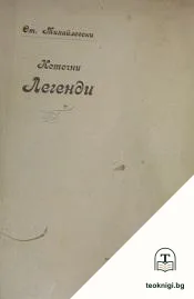 Источни легенди — корица
