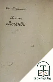 Источни легенди — корица
