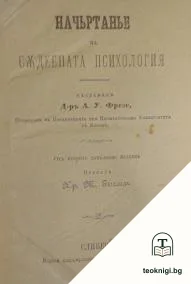 Начьртанье на съдебната психология — корица