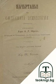 Начьртанье на съдебната психология — корица