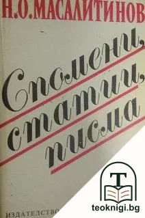 Спомени, статии, писма — корица