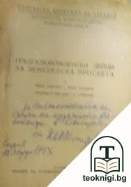 Предосвобожденски дейци за земеделска просвета — корица