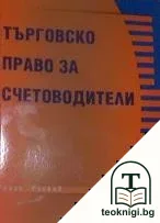 Търговско право за счетоводители — корица