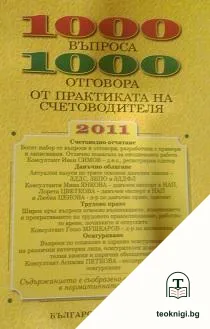 1000 въпроса - 1000 отговора от практиката на счетоводителя 2011 — корица