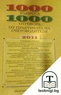 1000 въпроса - 1000 отговора от практиката на счетоводителя 2011 — корица