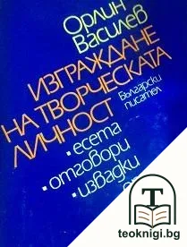 Изграждане на творческата личност — корица