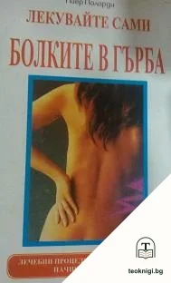 Лекувайте сами болките в гърба — корица