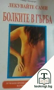 Лекувайте сами болките в гърба — корица
