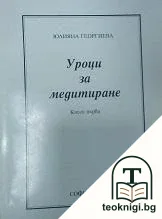 Уроци за медитиране. Книга 1 — корица