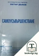 Светлина в пътя. Книга 10: Самоусъвършенстване — корица