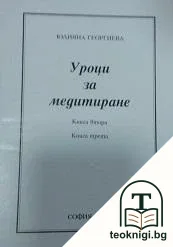 Уроци за медитиране. Книга 2-3 — корица