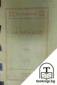 Да ви даде. Томъ 2 — корица
