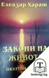 Закони на живота — корица