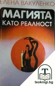 Магията като реалност — корица