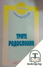 Трите родословия — корица