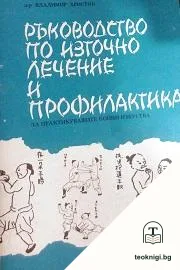 Ръководство по източно лечение и профилактика — корица
