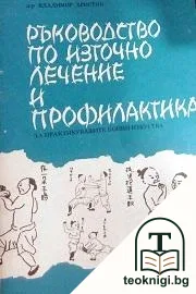 Ръководство по източно лечение и профилактика — корица