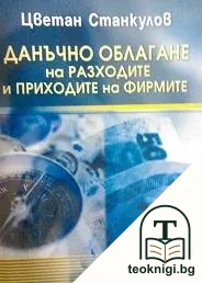 Данъчно облагане на разходите и приходите на фирмите — корица